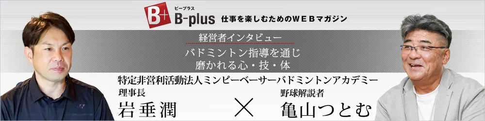 B-plus 仕事を楽しむためのWEBマガジン