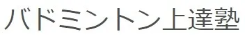 バドミントン上達塾